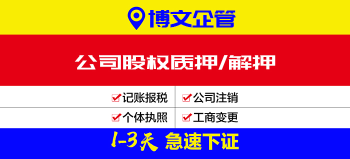 公司股权质押/解押